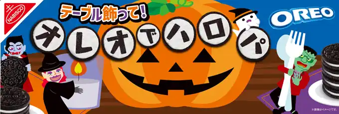 【モンデリーズ・ジャパン株式会社】 今年のハロウィンは、テーブルに”パクパクモンスター”を！限定デザインのオレオが今年も登場！ 「オレオ ハロウィンパック バニラクリーム24枚入り」～置くだけで簡単楽しい！食卓をハロウィン仕様に飾ろう～