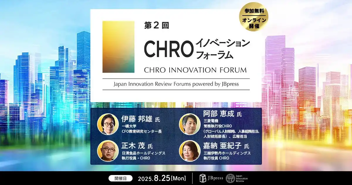 【relate株式会社】 【8月25日開催】JBpress／Japan Innovation Review主催「第2回 CHROイノベーションフォーラム」に登壇