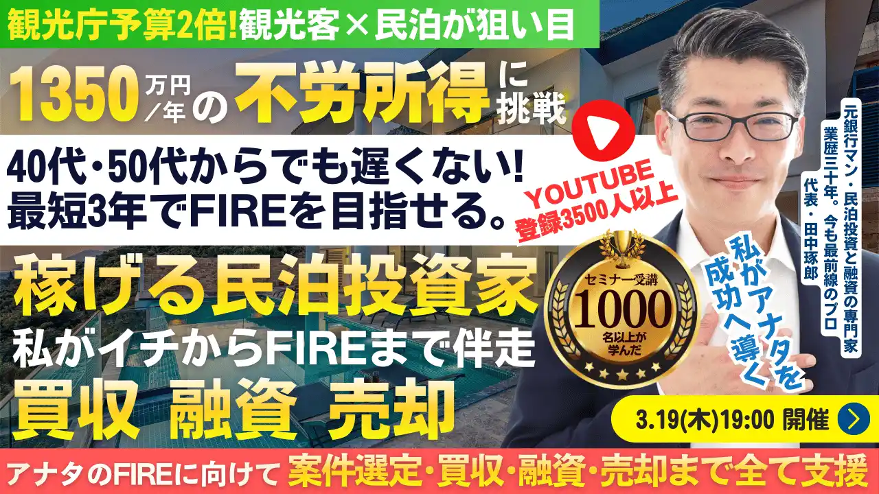 3/19(木)民泊セミナー。民泊開業と収益化済み民泊。少額からFIREを目指せる!不動産屋や仲介業者にカモられない投資家を多数輩出中『稼げる民泊YouTube』登録者3500以上の元銀行マンが伝授
