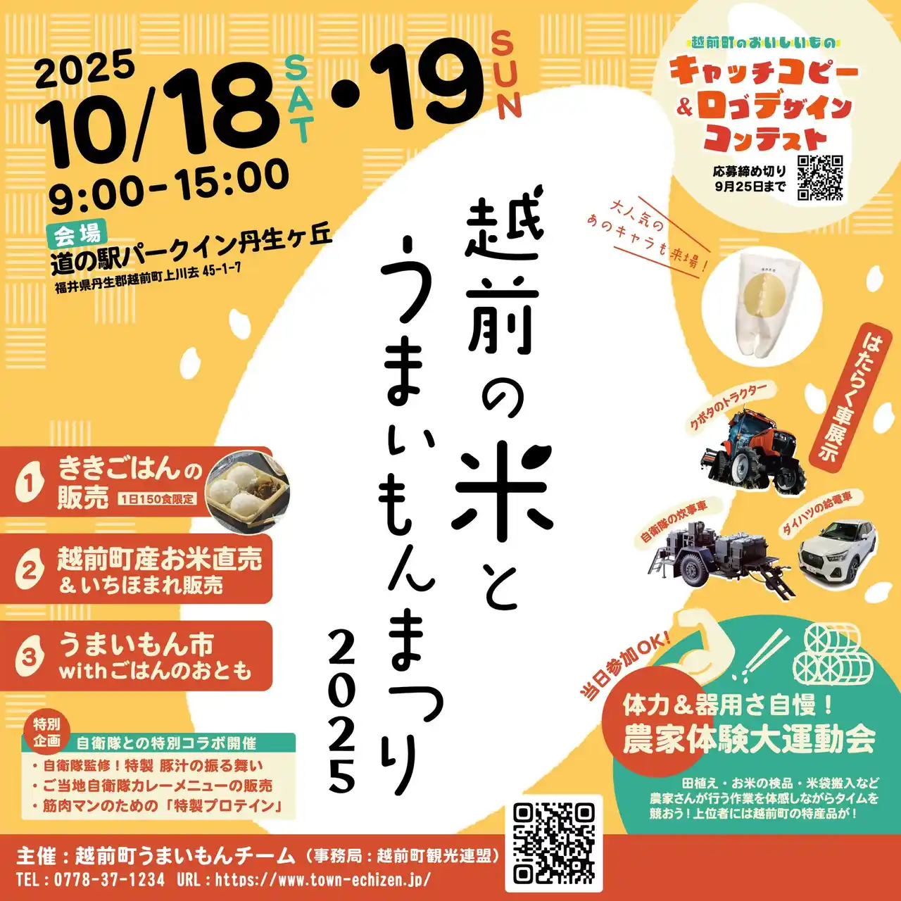 【福井県越前町】「越前の米とうまいもんまつり2025」を10月18日(土)・19日(日)に道の駅パークイン丹生ヶ丘で開催！