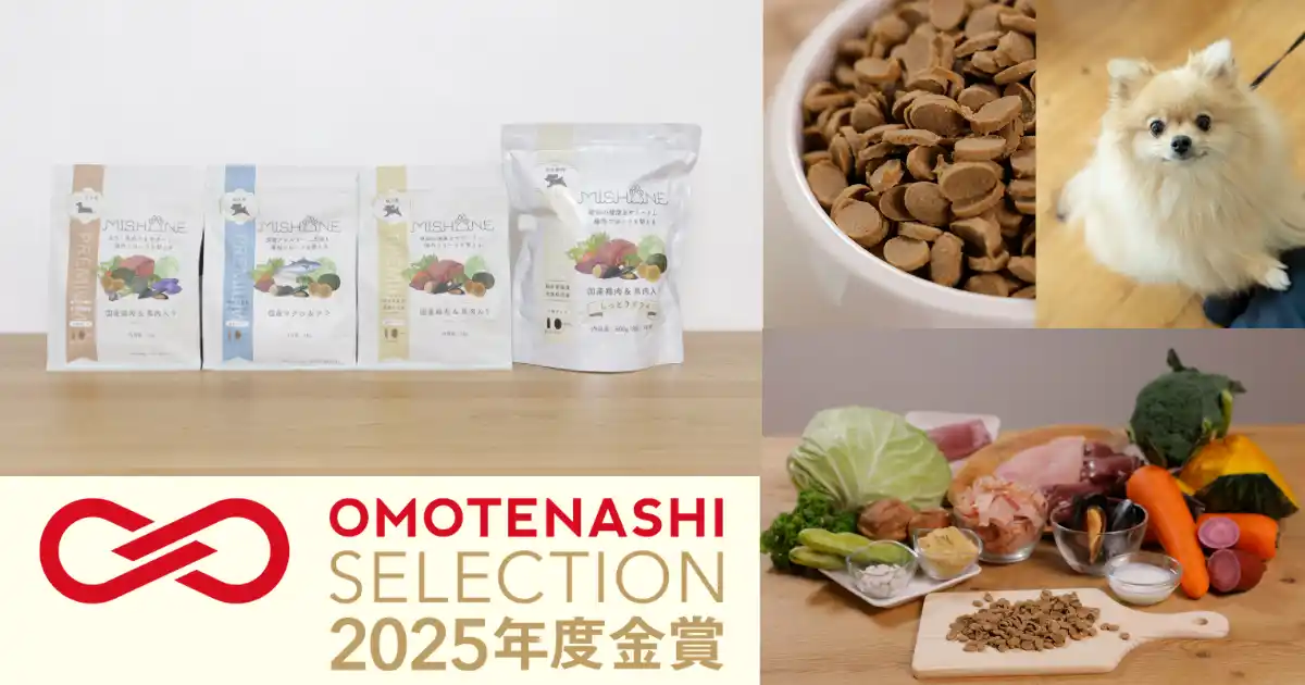 【株式会社ミシュワン】 ミシュワンの「国内製造シリーズ ミシュワンドッグフード」が「おもてなしセレクション2025」金賞を受賞