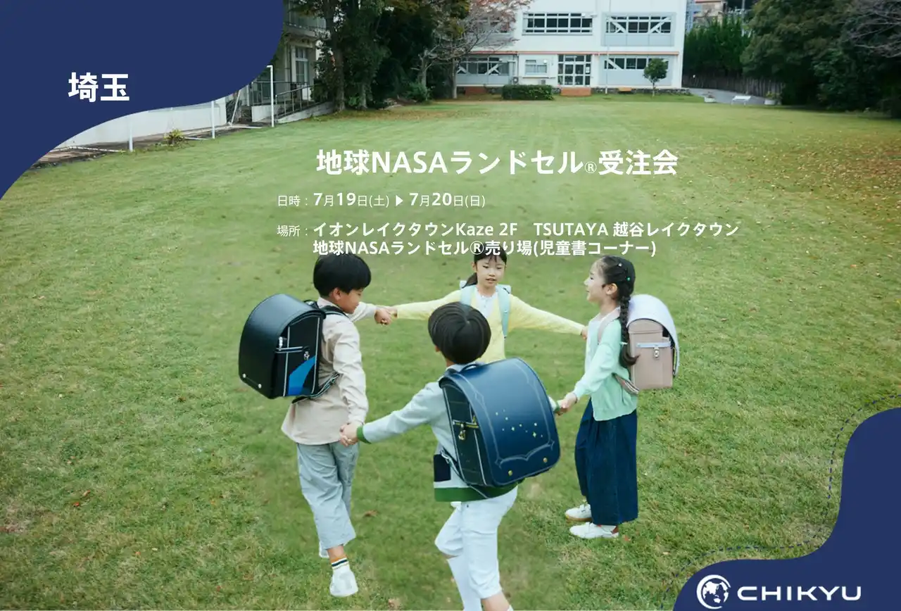 【地球NASAランドセル(R)】TSUTAYAレイクタウン「地球NASAランドセル(R)受注会」を開催！7/19(土)～7/20(日)