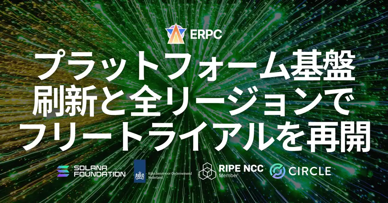 【ELSOUL LABO B.V.】 ERPC、プラットフォーム基盤を刷新しスケール性と運用性を強化 ― 全リージョンでフリートライアルを再開
