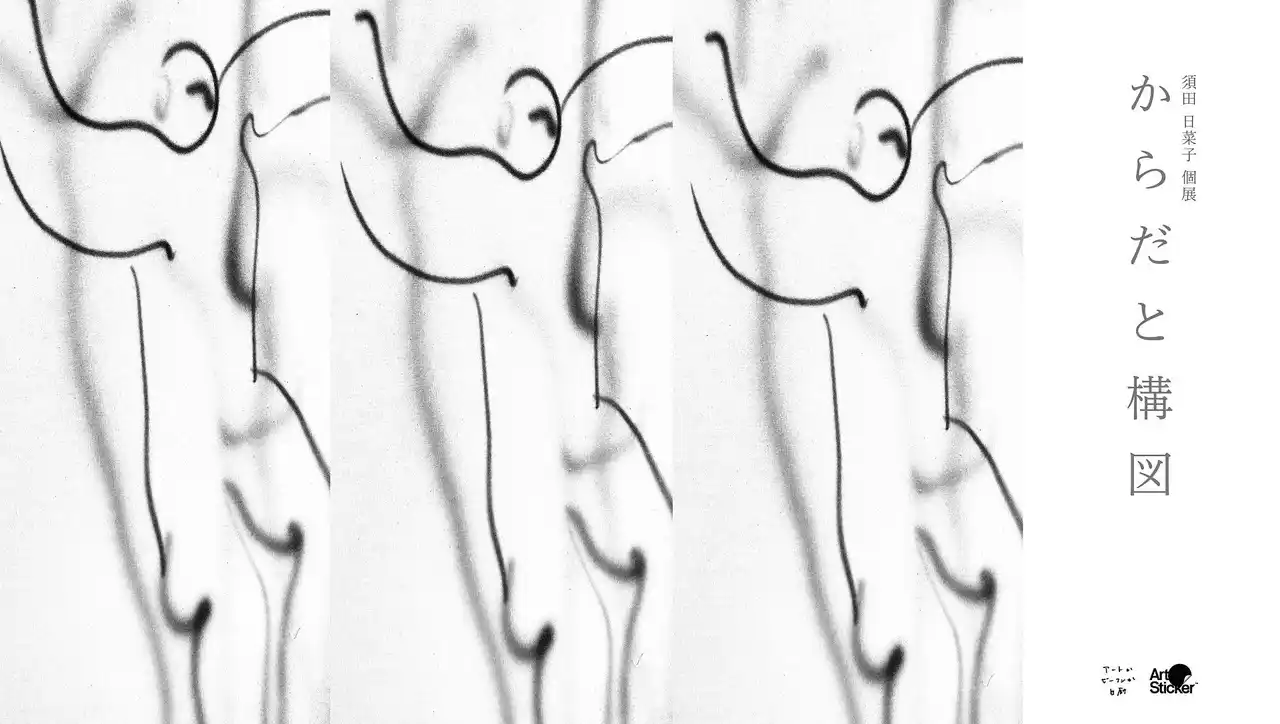 須田日菜子個展「からだと構図」がアートかビーフンか白厨にて9月5日(金)より開催。アオイヤマダによる特別パフォーマンスも