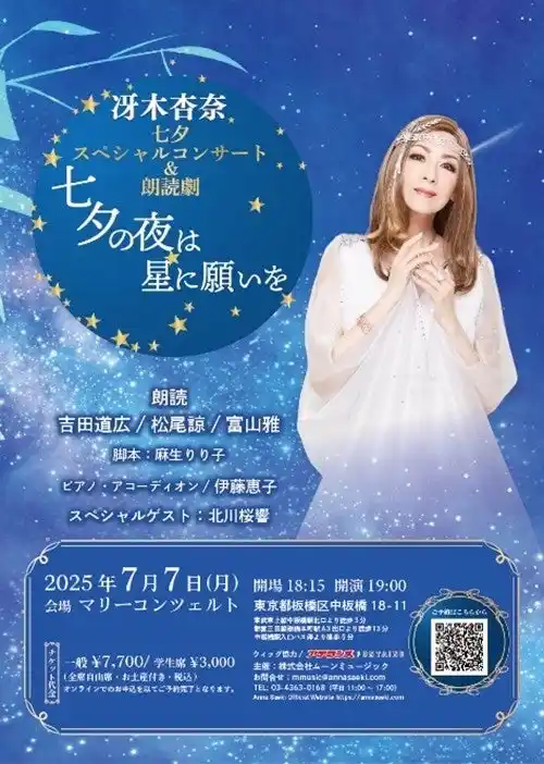 【株式会社アデランス】 冴木杏奈さんにウィッグ協力！　七夕スペシャルコンサート&朗読劇　『七夕の夜は星に願いを』