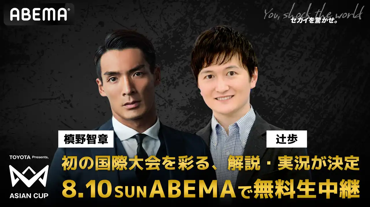 【ABEMA】 「ABEMA」、本田圭佑発案『4v4 ASIAN CUP』の解説・実況に槙野智章＆辻歩アナウンサーが登場決定