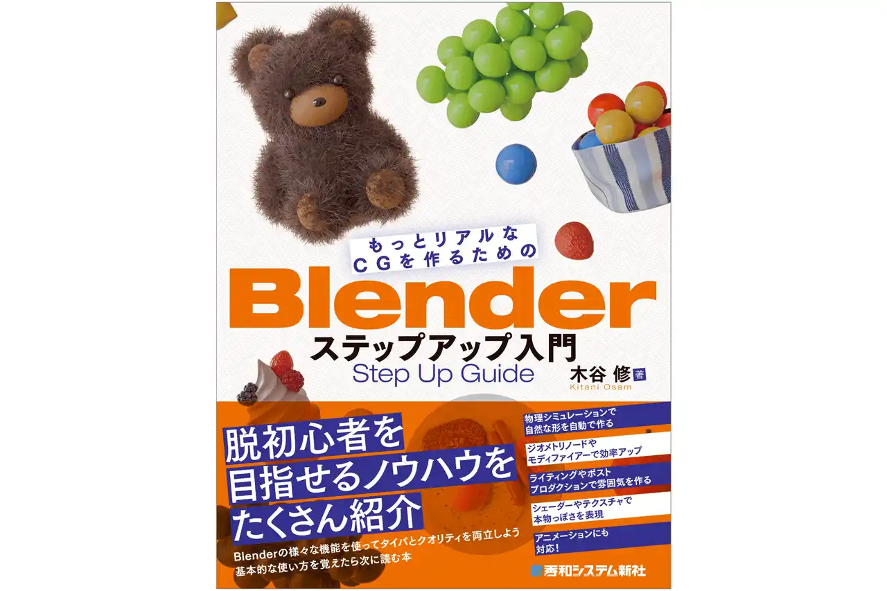 【株式会社秀和システム新社】 初級脱出を目指す人のためのBlender解説書が登場。効率的なモデリングからライティング、シェーダーまで網羅的に学べる一冊。