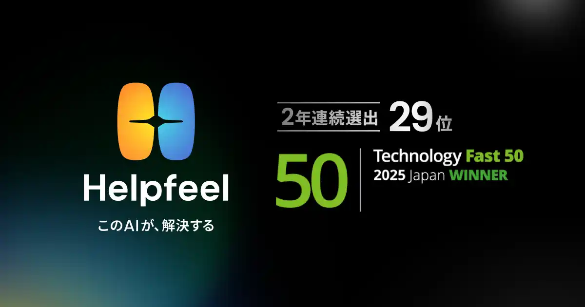 Helpfeel、テクノロジー企業成長率ランキング「Technology Fast 50 2025 Japan」2年連続選出