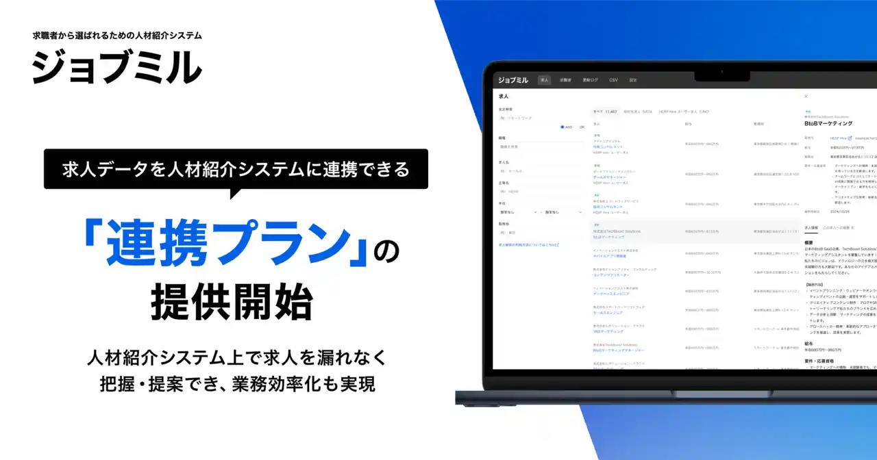 【ジョブミル】求人データを人材紹介システムに連携できる「連携プラン」の提供を開始