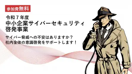 【参加無料】“体験型”サイバー攻撃対応演習セミナーを実施中です｜令和7年度 東京都中小企業サイバーセキュリティ啓発事業