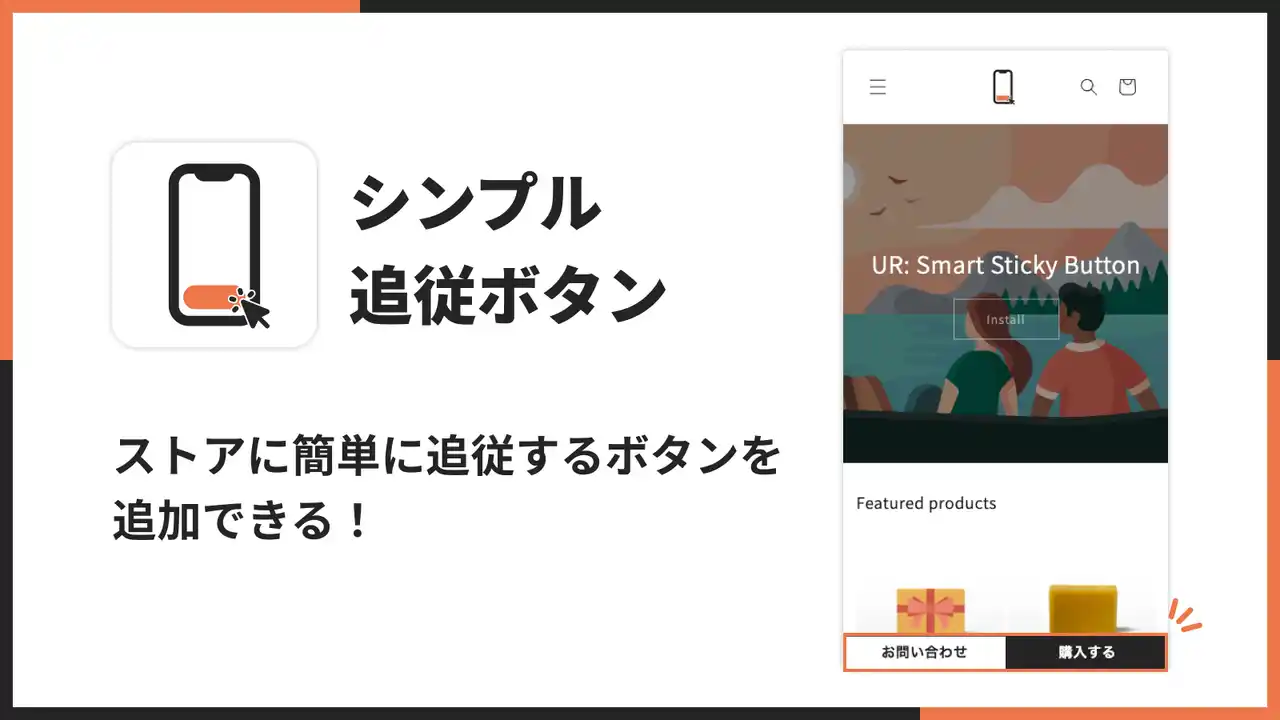 【株式会社UnReact】 Shopifyストア内に追従ボタンを表示できるアプリ「シンプル追従ボタン|お手軽フローティングボタン」をリリース
