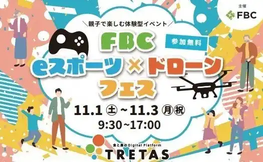 【株式会社リンク】 【抽選会で豪華景品が当たる】農機具王福井店、FBC主催「eスポーツ×ドローンフェス」に協賛出店！ドローン対応肥料も展示し、農業と最新技術の融合を発信
