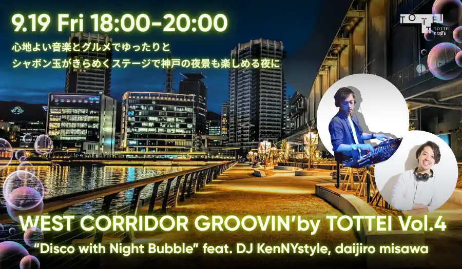 音楽とグルメを神戸港の夜景とともに楽しむDJイベント「WEST CORRIDOR GROOVIN’ by TOTTEI Vol.4」