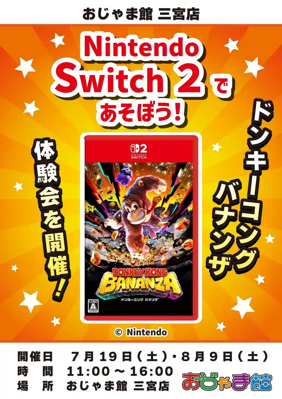 【Nintendo Switch(TM) 2】注目の新作ゲーム「ドンキーコング　バナンザ」のゲーム体験会を「おじゃま館 三宮店」「おじゃま館 イオンモール東員店」にて開催〈7月19日・8月9日・8月20日〉
