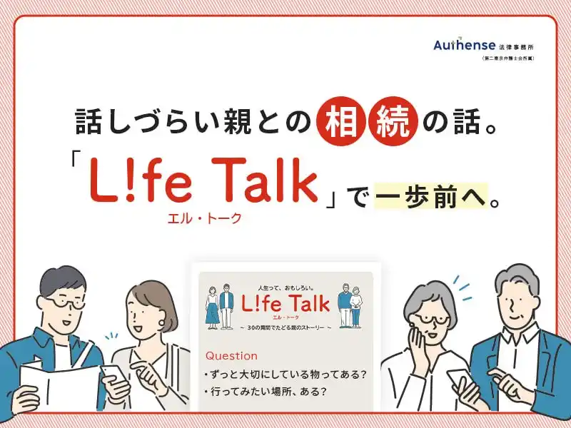 【Authense法律事務所】 切り出せない相続の話、まずは“聞くこと”から始めませんか？親の人生を、聞く、知る、会話きっかけガイド「L!fe Talk（エル・トーク）」をリリース｜Authense法律事務所