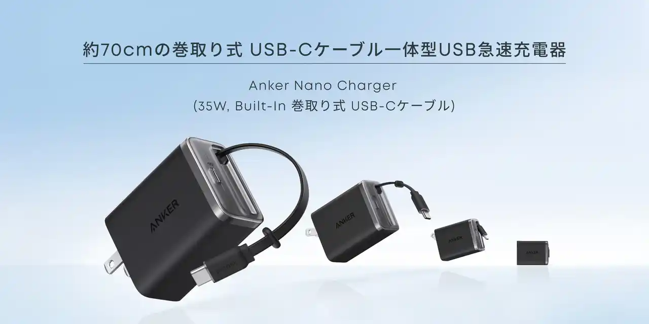 【アンカー・ジャパン株式会社】 【Anker】Anker初の巻取り式USB-Cケーブル内蔵のUSB急速充電器を販売開始「Anker Nano Charger（35W, Built-In 巻取り式 USB-Cケーブル）」