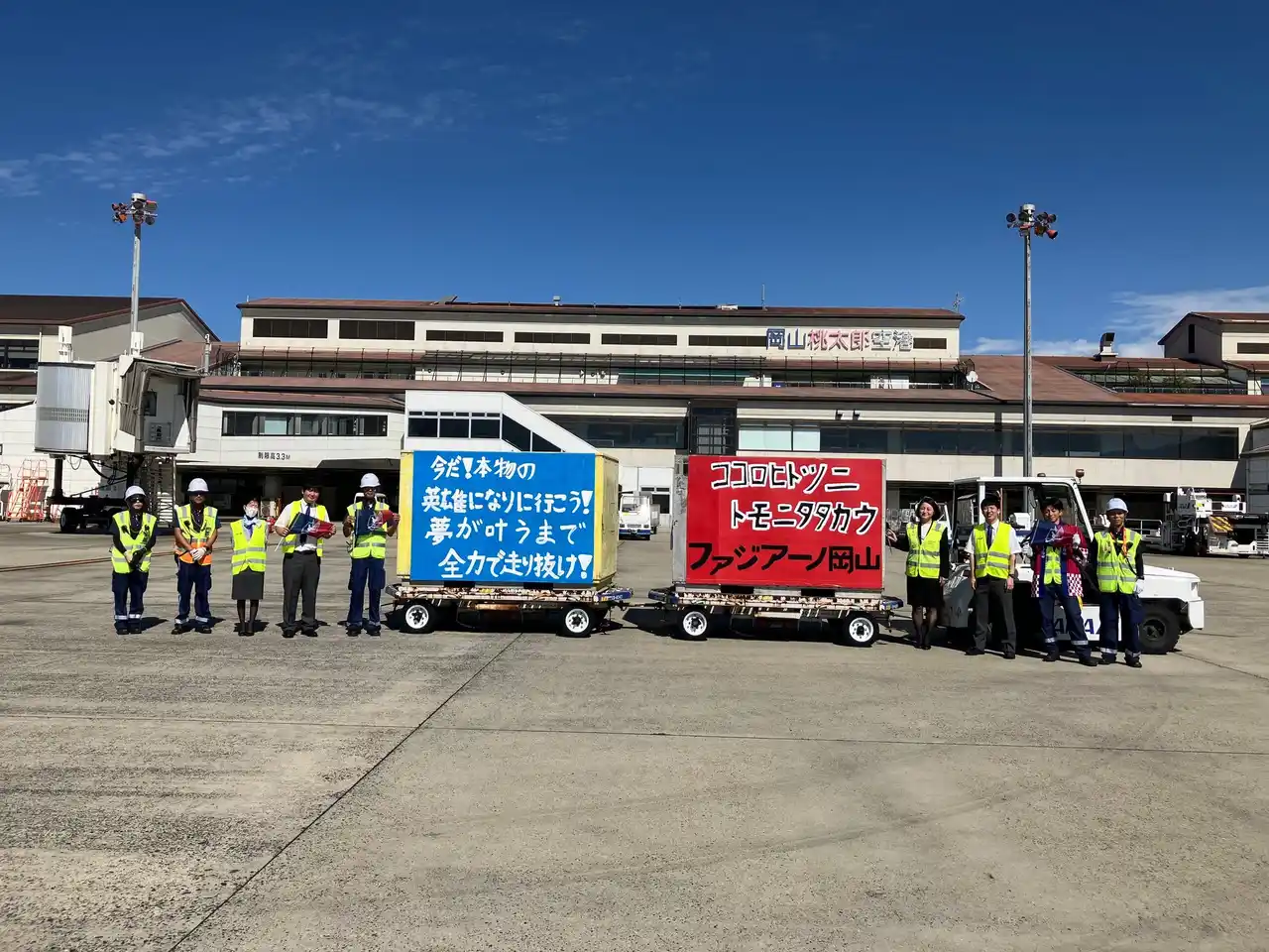 〈両備ファジアーノ全力応援プロジェクト〉岡山桃太郎空港でアウェイ戦応援のサポーターをお見送り　岡山県民の想いを乗せて「いってらっしゃい！」