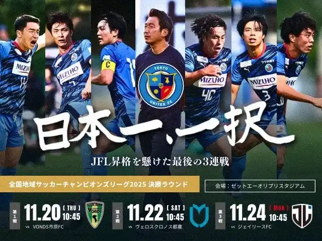 【東京ユナイテッドFC】 全国地域サッカーチャンピオンズリーグ2025　決勝ラウンド