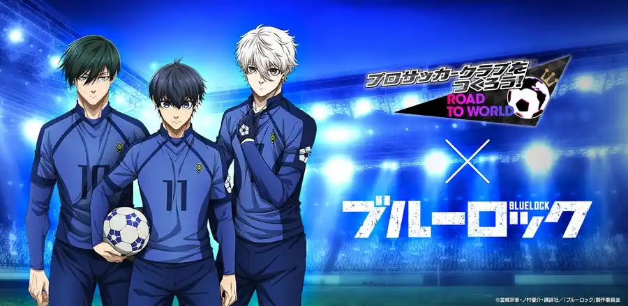 【株式会社セガ】 『プロサッカークラブをつくろう! ロード・トゥ・ワールド』TVアニメ『ブルーロック』とコラボした特別なワールドツアーを開催!