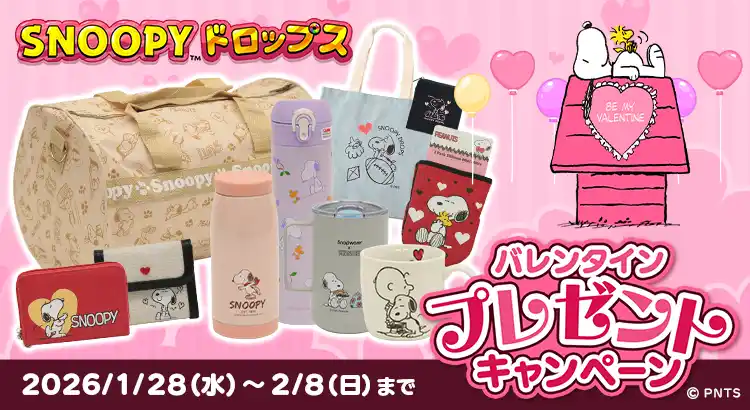 【株式会社カプコン】 『スヌーピードロップス』最大２万名様以上に当たる！「バレンタインプレゼントキャンペーン」を開催