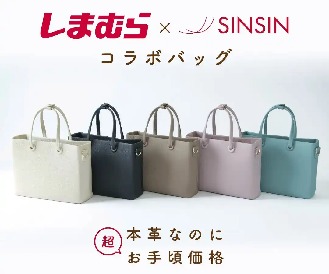しまむら×新進工房、本革仕立ての特別コラボバッグがオンライン限定で好評販売中！ ～職人のこだわりと企業努力で実現した、上質な大人のための本革バッグ～