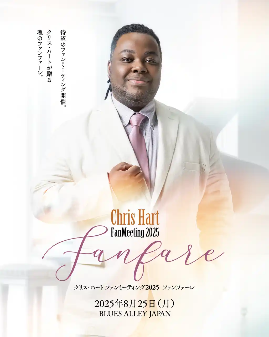 【クリス・ハート】 8月25日(月) 自身の誕生日に初のバースデーライブ「クリス・ハート ファンミーティング 2025 ～Fanfare～」を開催！