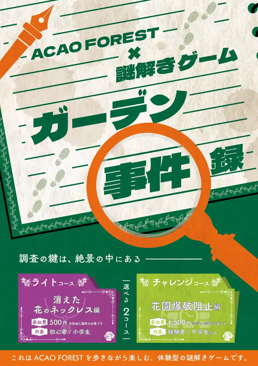 広大な園内を巡りながら挑む、体験型謎解きゲーム「ACAO FOREST×謎解きゲーム ガーデン事件録」2026年2月21日（土）より開催！