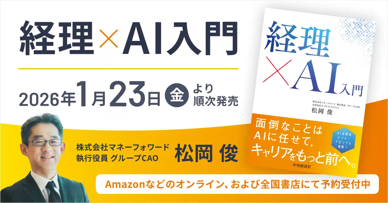 マネーフォワード、経理本部管掌の執行役員・松岡による初の書籍『経理×AI入門』発売