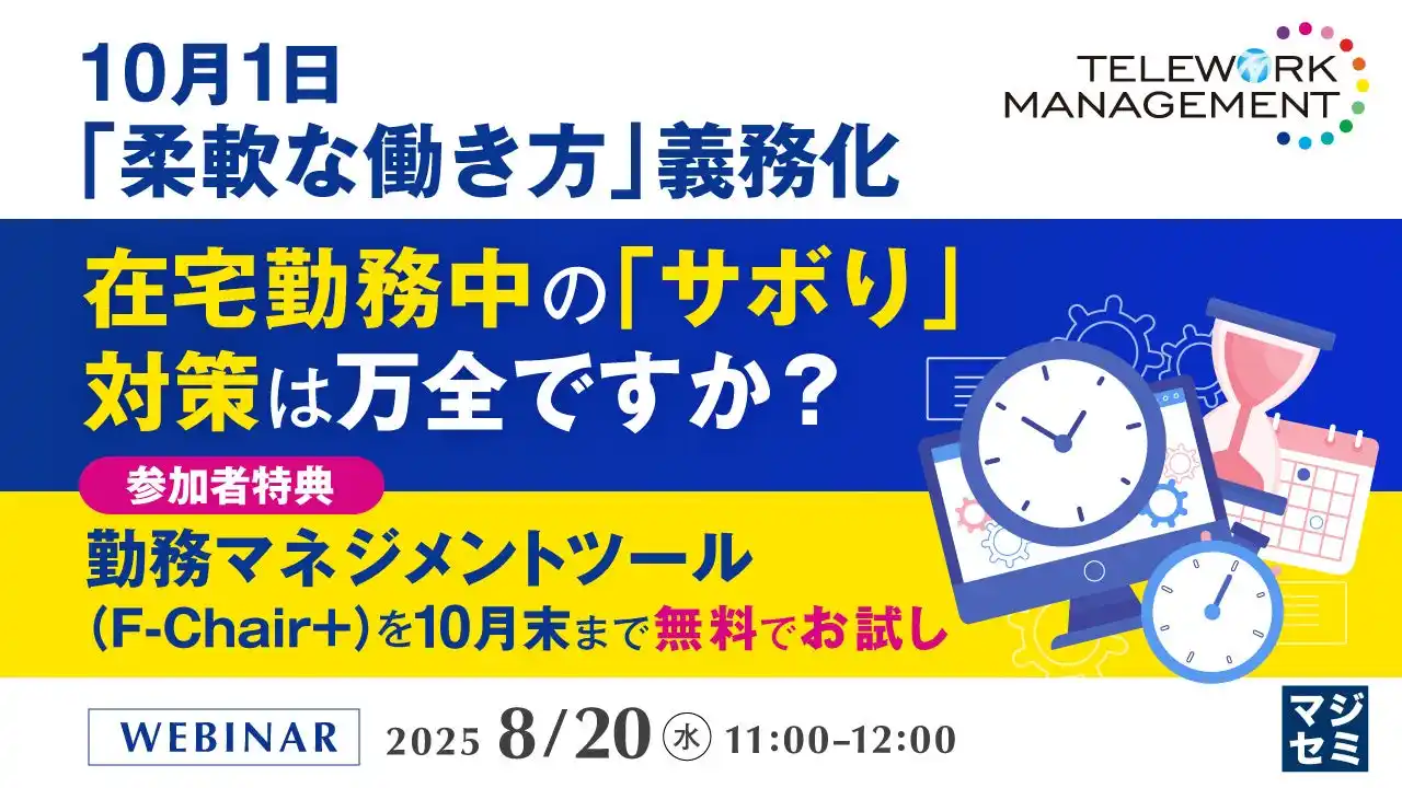 『10月1日「柔軟な働き方」義務化、在宅勤務中の「サボり」対策は万全ですか？』というテーマのウェビナーを開催