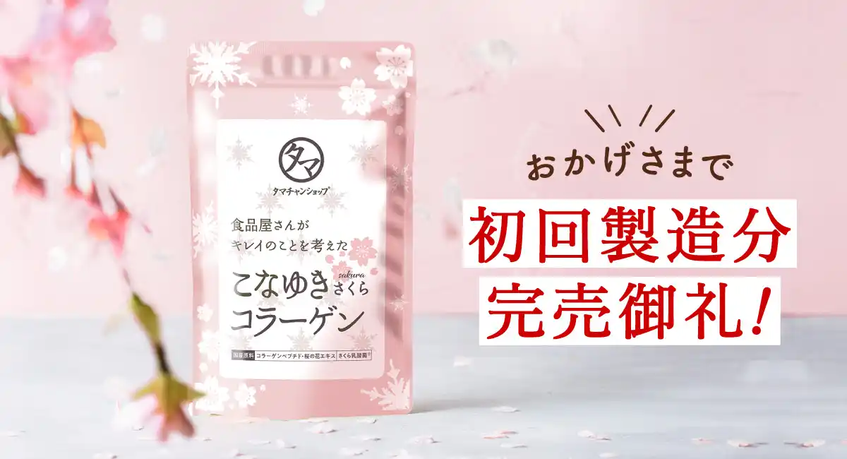 3月の新商品『こなゆきさくらコラーゲン』発売4日で早くも完売御礼！