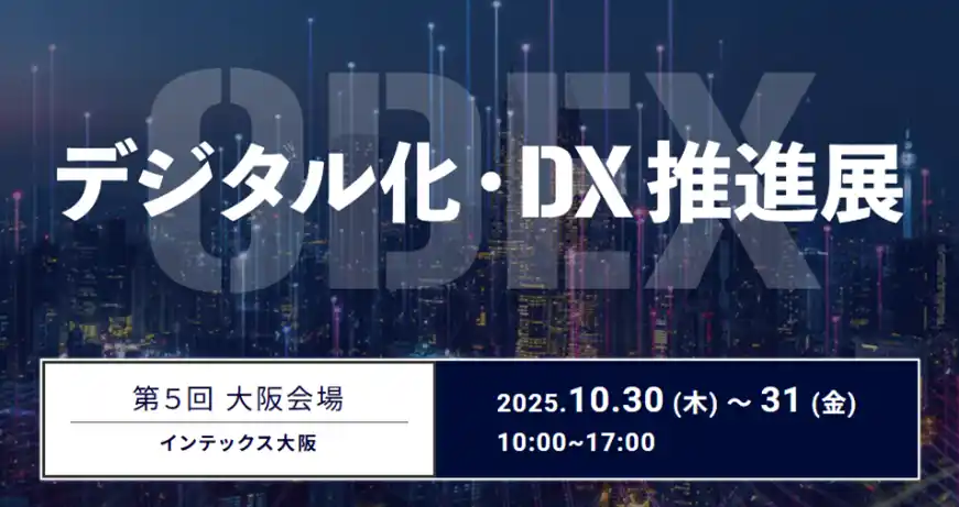 来場者が主役！参加型DX展示会「第５回 デジタル化・DX推進展（ODEX）大阪会場」10月30日よりインテックス大阪にて開催