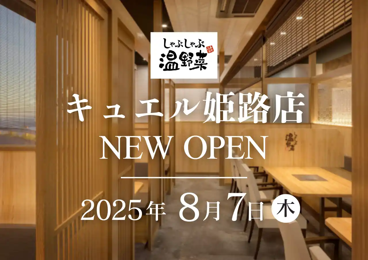 【しゃぶしゃぶ温野菜】キュエル姫路店 8月7日(木)オープン