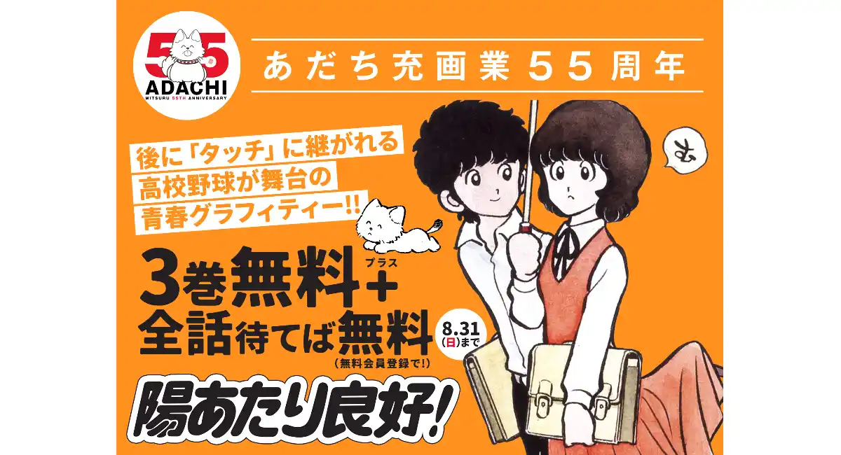あだち充画業55周年「陽あたり良好!」&「スローステップ」合計7巻全話無料キャンペーン!｜フラコミlike!