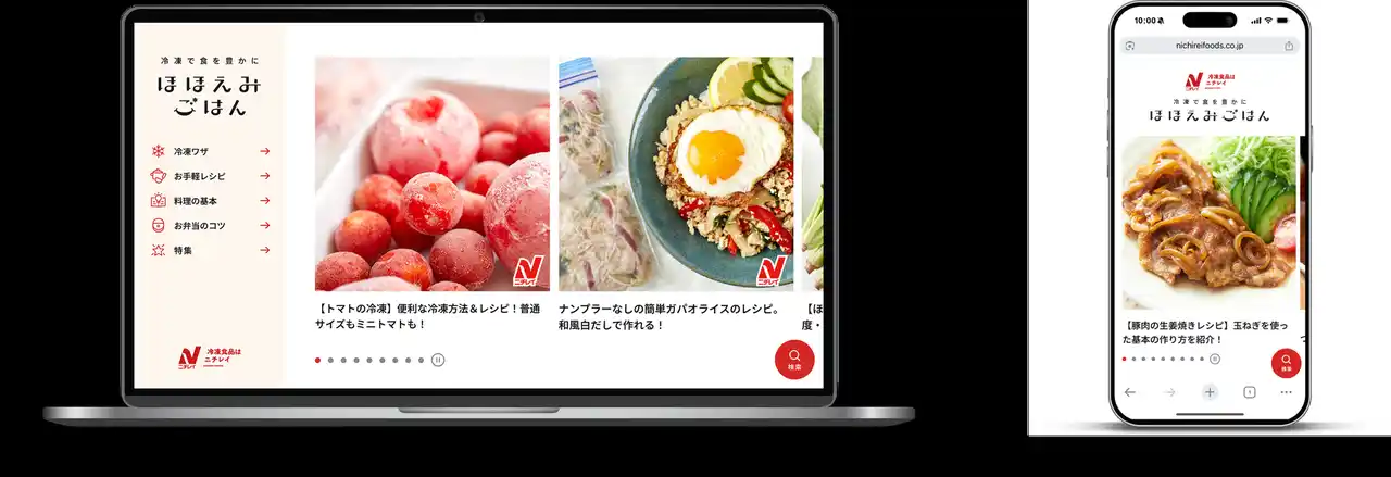【株式会社ニチレイフーズ】 “冷凍の価値”をより身近に公式オウンドメディア「ほほえみごはん(R)」リニューアルのお知らせ