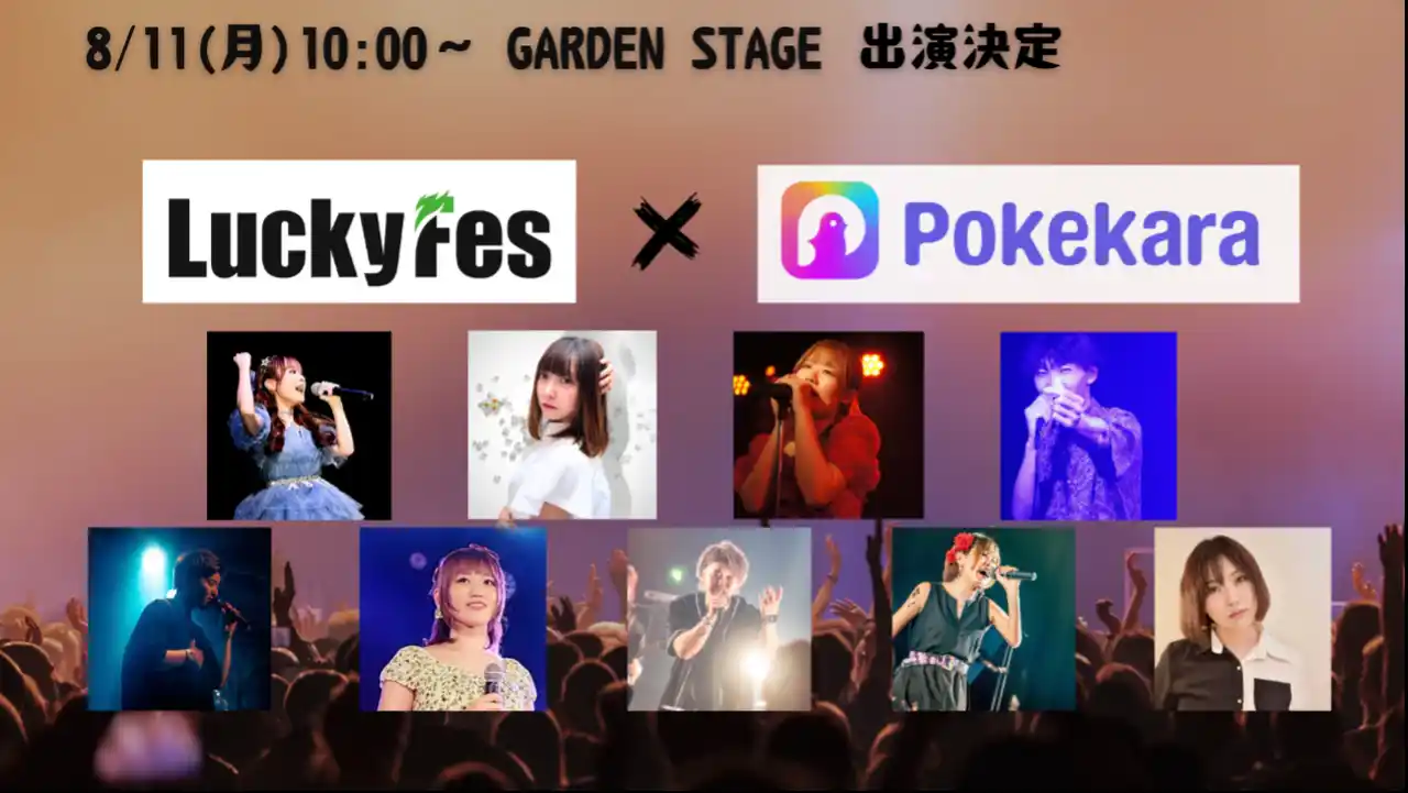 【株式会社音娯時間エンターテインメント】 LuckyFes`25 Pokekaraパフォーマー決定のお知らせ