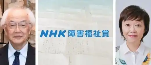 ＮＨＫハートフォーラム「障害福祉賞　入選作品を読む」　ライブ配信します！