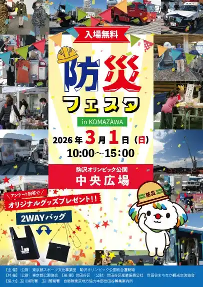 【公益財団法人東京都スポーツ文化事業団】 役立つ知識をたのしく学ぼう！「防災フェスタ in KOMAZAWA」開催