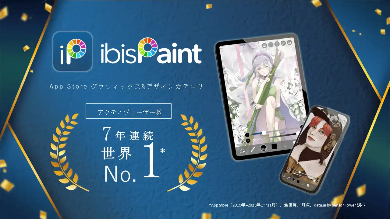 累計5億ダウンロードの「ibisPaint」、App Store「グラフィックス＆デザイン」カテゴリにて全世界ユーザー数7年連続No.1を達成