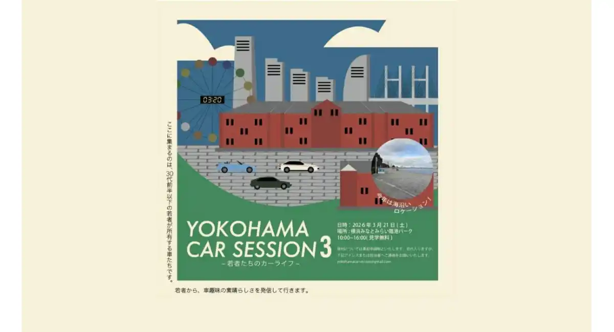 『Yokohama Car Session Vol.3』3/21(土)開催！