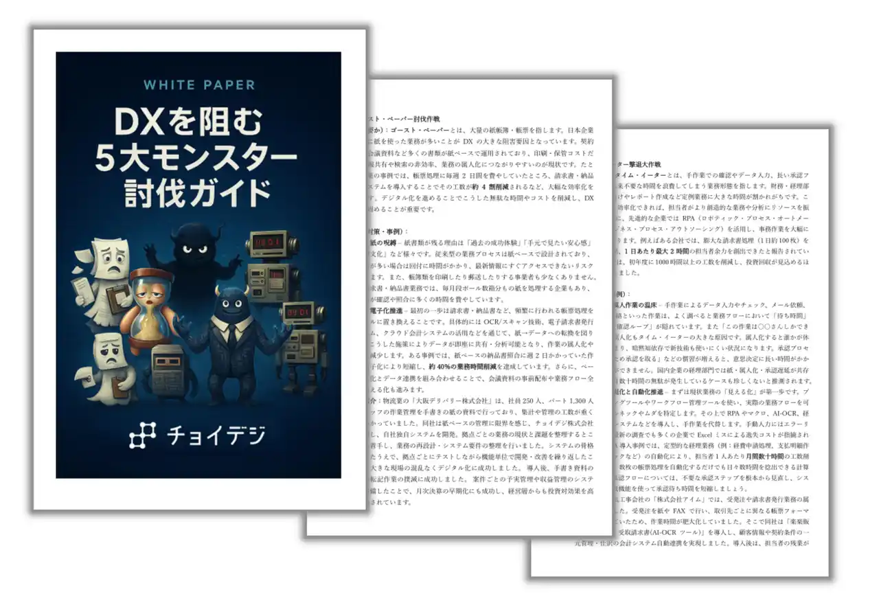 【チョイデジ株式会社】 チョイデジ株式会社、『DXを阻む5大モンスター討伐ガイド』を無料公開！ ～デジタル化・省人化・決算早期化を実現するDX推進の実践書～