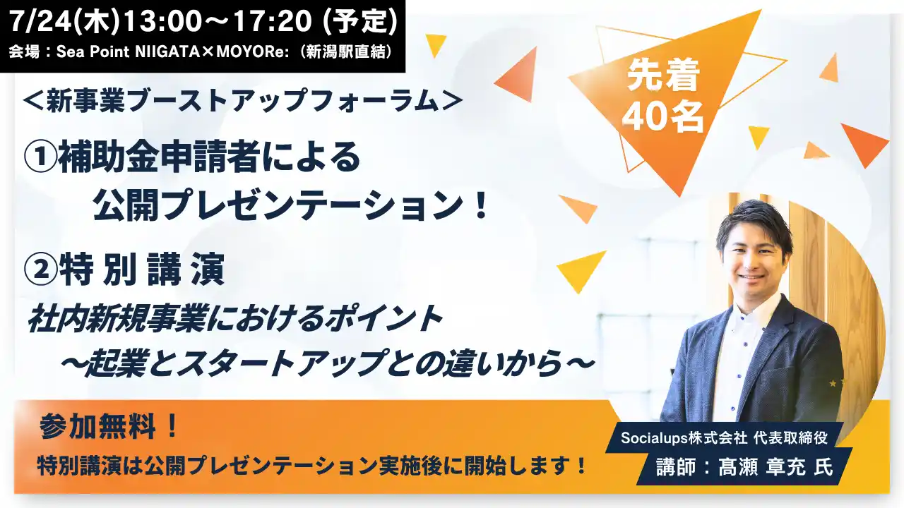 【新潟市】 “新事業ブーストアップフォーラム”新事業公開プレゼンテーション審査会・新規事業をテーマにした特別講演開催！