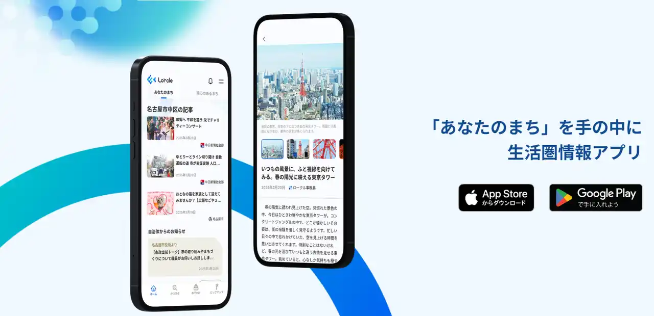 【株式会社中日新聞社】 地域情報アプリLorcle運用に週刊大阪日日新聞社が参加