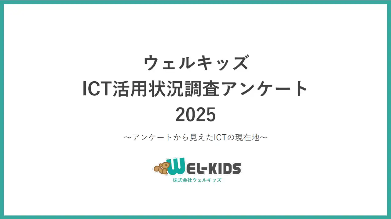 【2025年最新調査｜園のICT活用効果】6割以上はICT導入による業務負担の軽減を実感