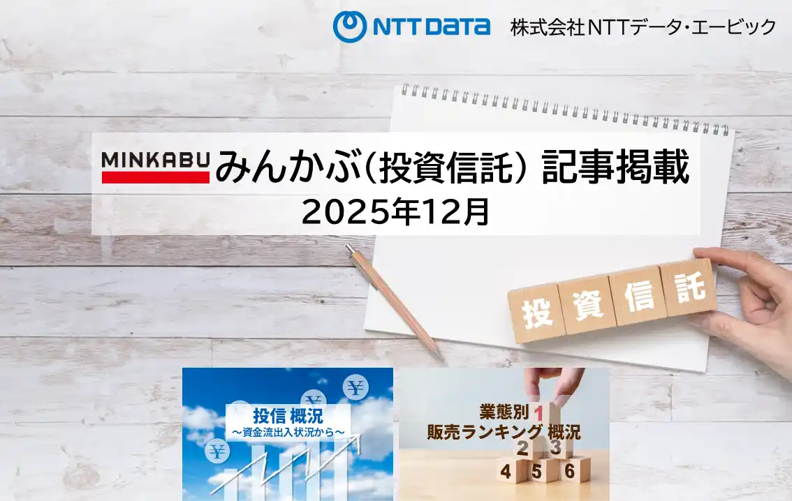 投信概況『『4カ月連続で1兆円超の資金流入　年間の資金流入額は過去3番目の水準』「業態別販売ランキング」の記事2本を「みんかぶ（投資信託）」に掲載しました 2026年1月