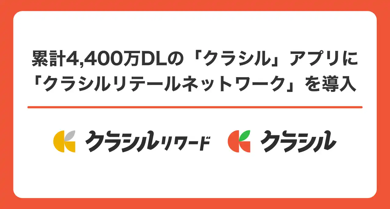 【dely株式会社】 累計4,400万DLの「クラシル」アプリに「クラシルリテールネットワーク」を導入