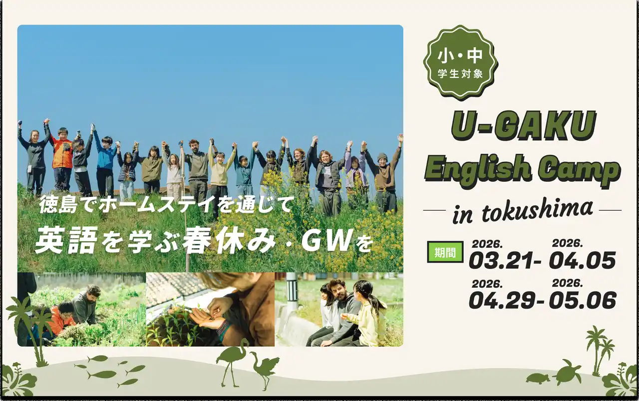 【株式会社Crepity】 U-GAKU、2026年の春・GW English Campを開催／小中学生が4つの拠点で英語と異文化を体験し、自立心を育む