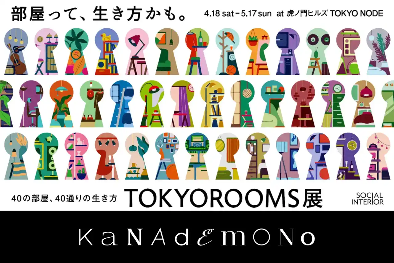 KANADEMONO 虎ノ門ヒルズにて開催の「TOKYOROOMS展」に展示協力。クリエイター達の「6畳」をカスタマイズ家具で演出