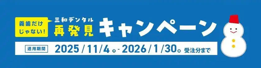 ※歯科関係者に年始年末CPのご紹介※【義歯・インプラント・クラウン・矯正・デジタル技工まで】歯科医療を支える総合技工パートナー「三和デンタル」の冬の再発見キャンペーン