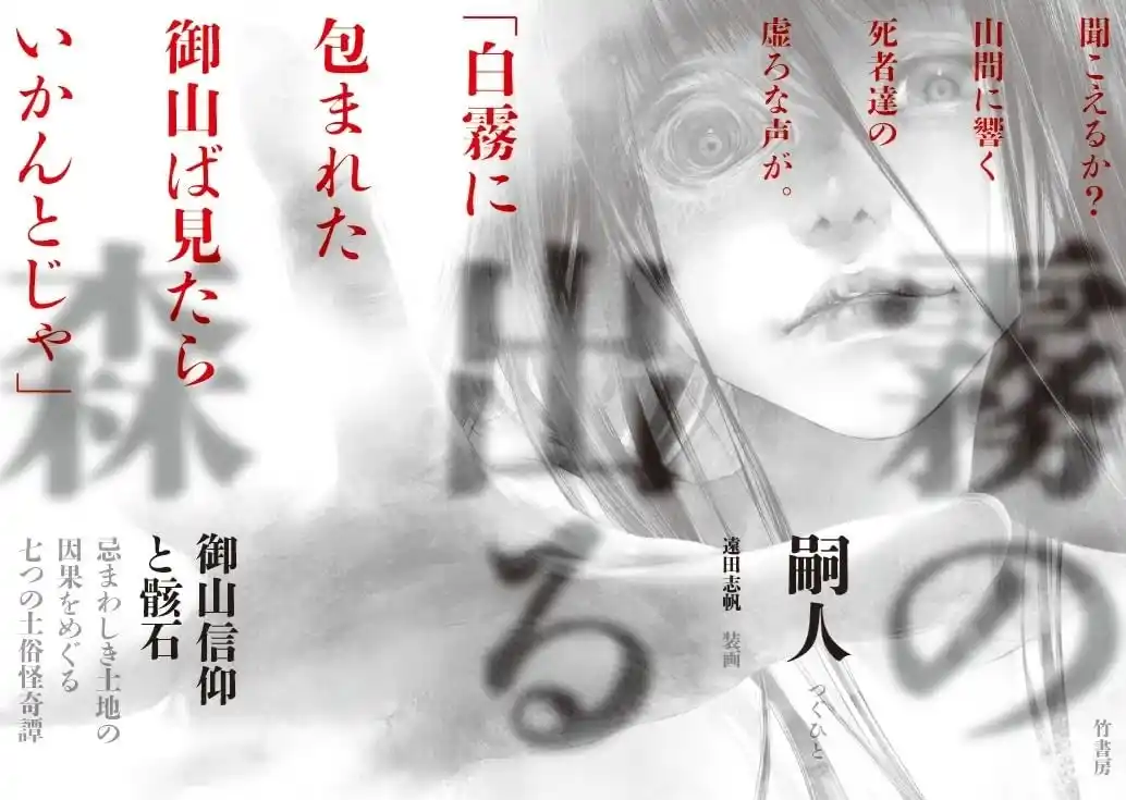 【株式会社竹書房】 福岡県の片田舎で相次ぐ失踪、移住者に起こる謎の昏倒、不可解な事件の点と点が繋がった先に待つのは底冷えの恐怖!? 書籍『霧の出る森』が発売