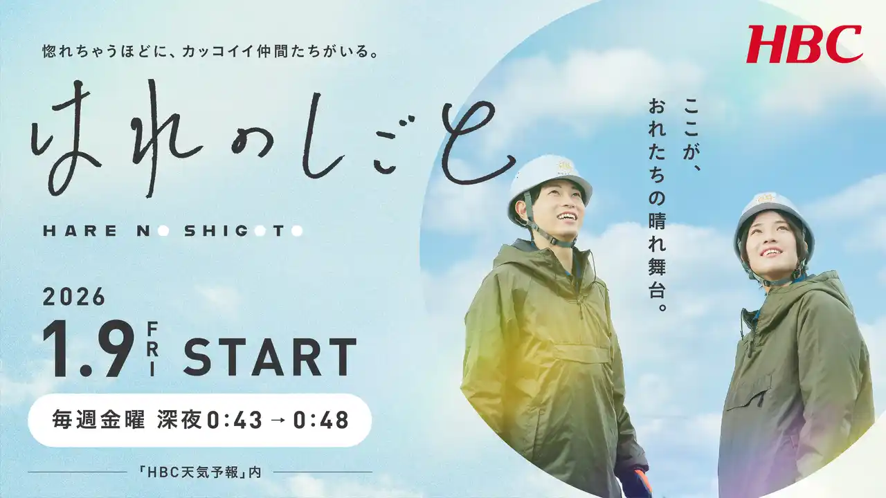【HBC北海道放送】 業界初？ 天気予報番組との合体放送！タテ型ショートドラマ「はれのしごと」北海道の建設業を舞台にした成長ストーリーを地上波で